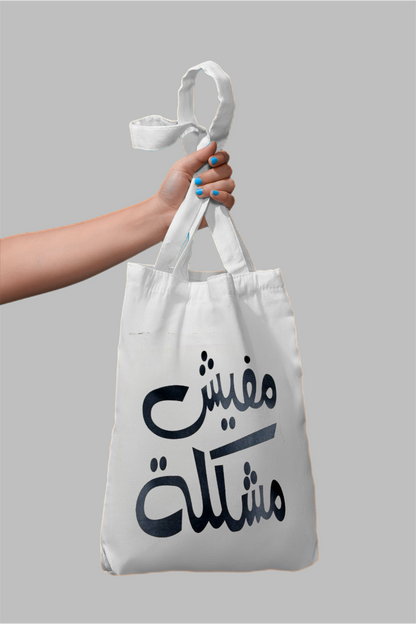 Mafish Moshkila Tote Bag